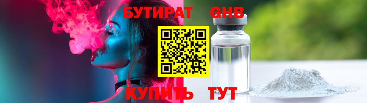 БУТИРАТ Butirat Урай