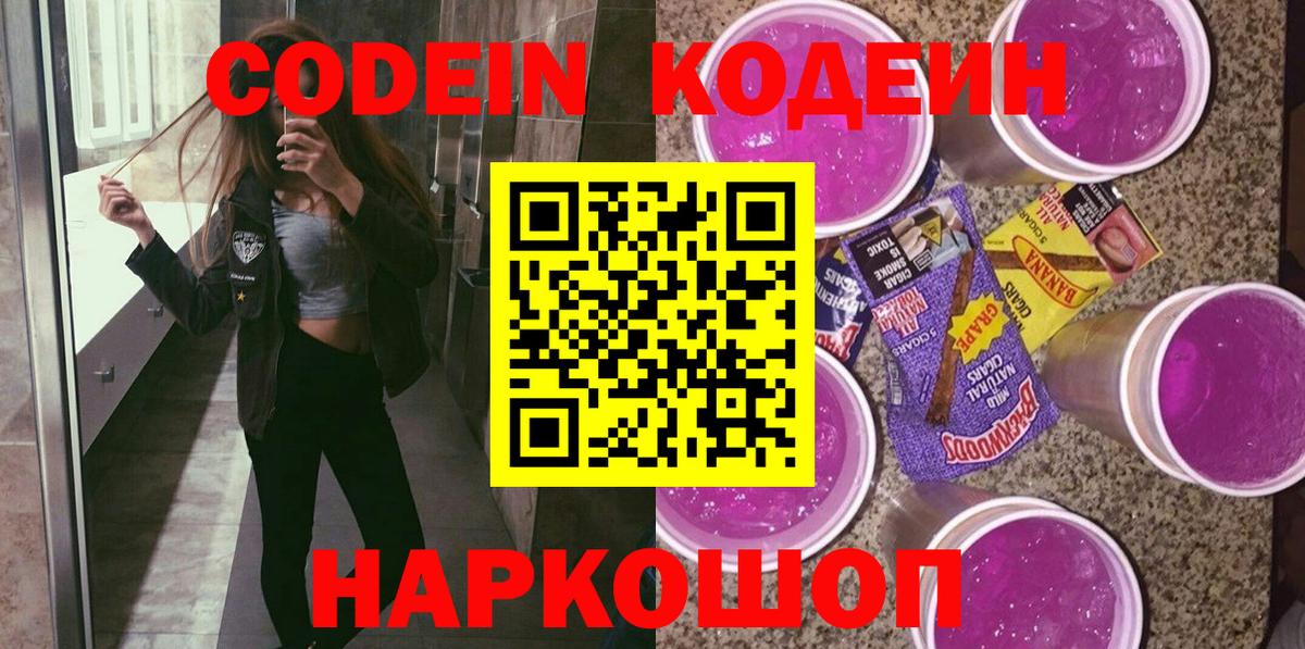 Кодеин Purple Drank Урай